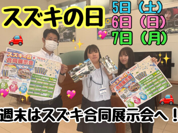 今週末はスズキの日！☆
